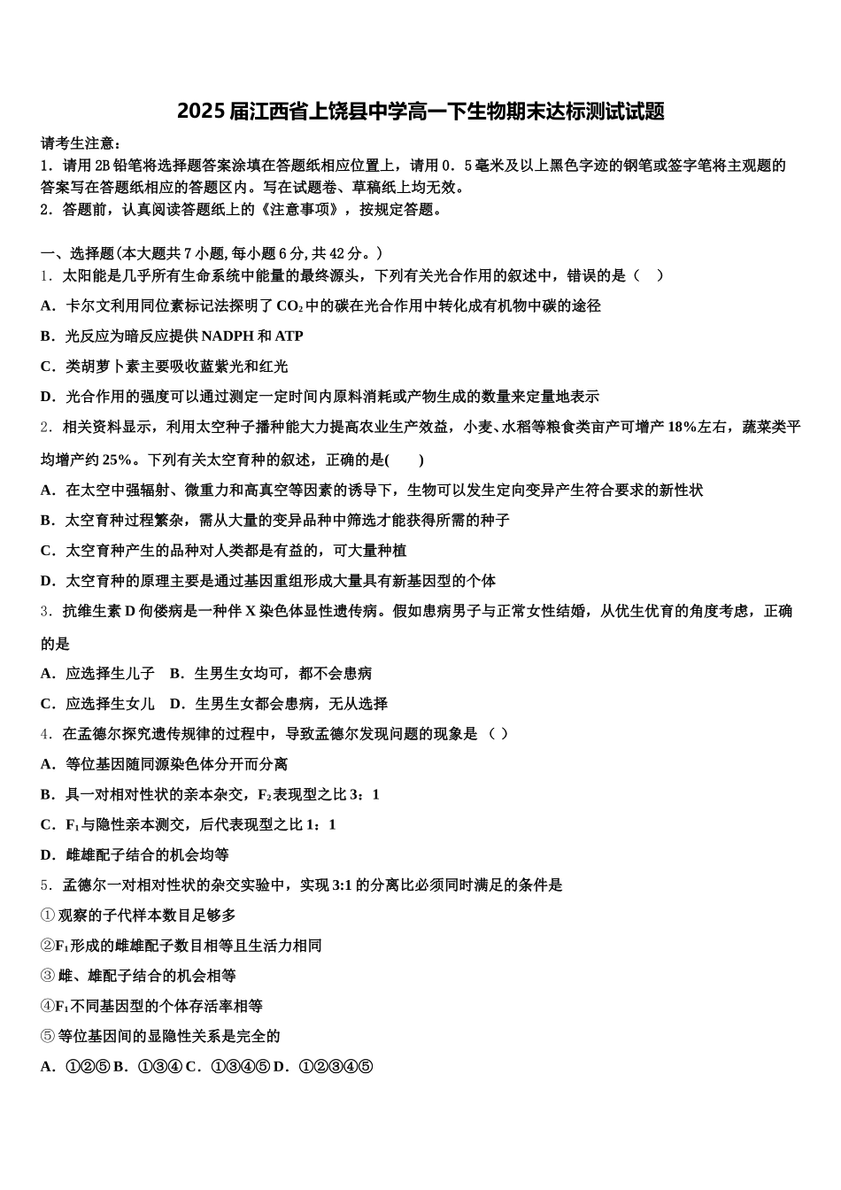2025届江西省上饶县中学高一下生物期末达标测试试题含解析_第1页