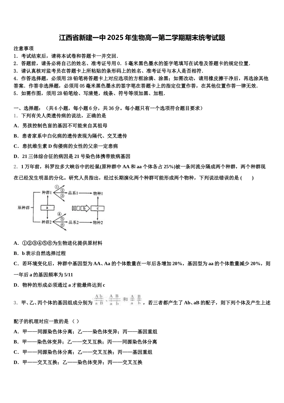 江西省新建一中2025年生物高一第二学期期末统考试题含解析_第1页