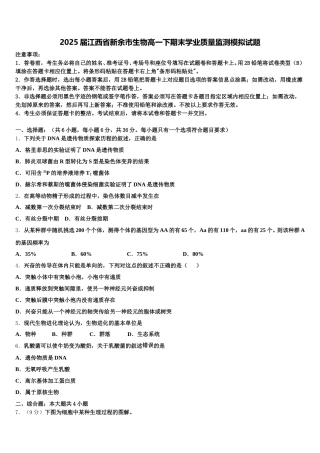 2025届江西省新余市生物高一下期末学业质量监测模拟试题含解析