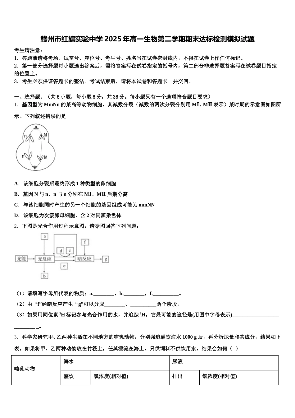 赣州市红旗实验中学2025年高一生物第二学期期末达标检测模拟试题含解析_第1页
