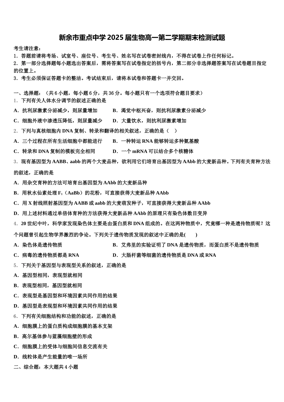 新余市重点中学2025届生物高一第二学期期末检测试题含解析_第1页