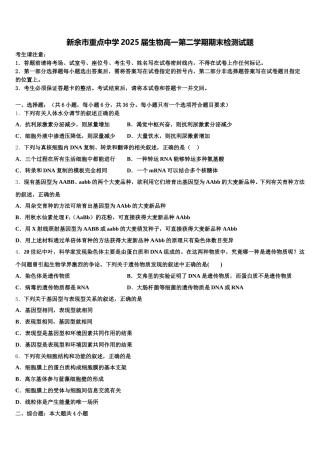 新余市重点中学2025届生物高一第二学期期末检测试题含解析
