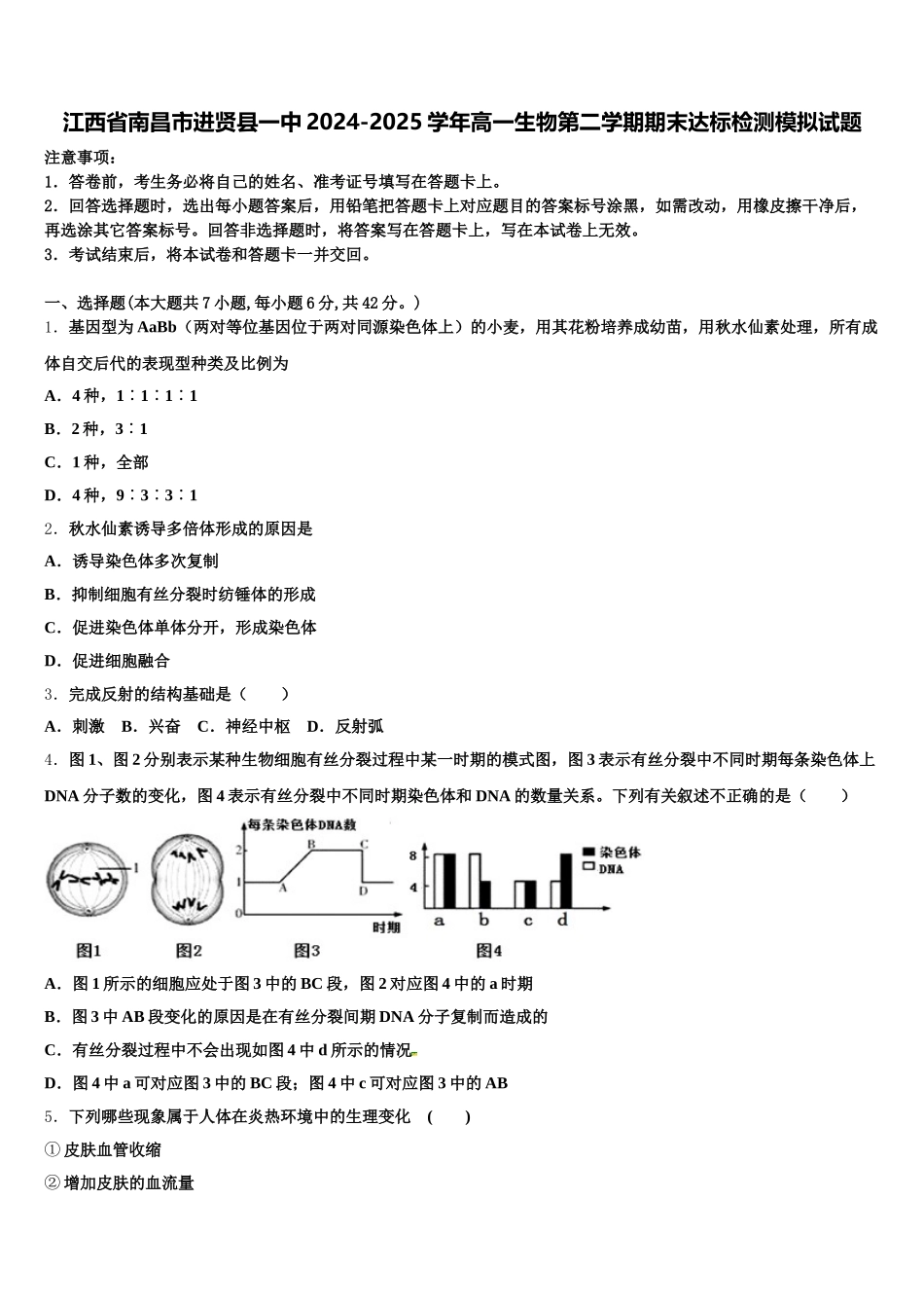 江西省南昌市进贤县一中2024-2025学年高一生物第二学期期末达标检测模拟试题含解析_第1页
