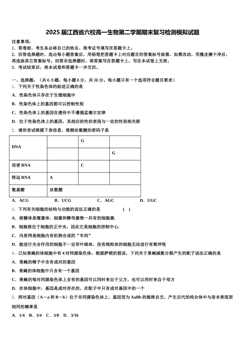 2025届江西省六校高一生物第二学期期末复习检测模拟试题含解析_第1页