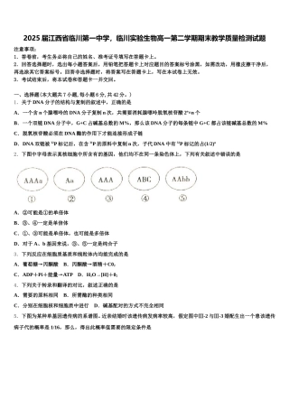 2025届江西省临川第一中学，临川实验生物高一第二学期期末教学质量检测试题含解析