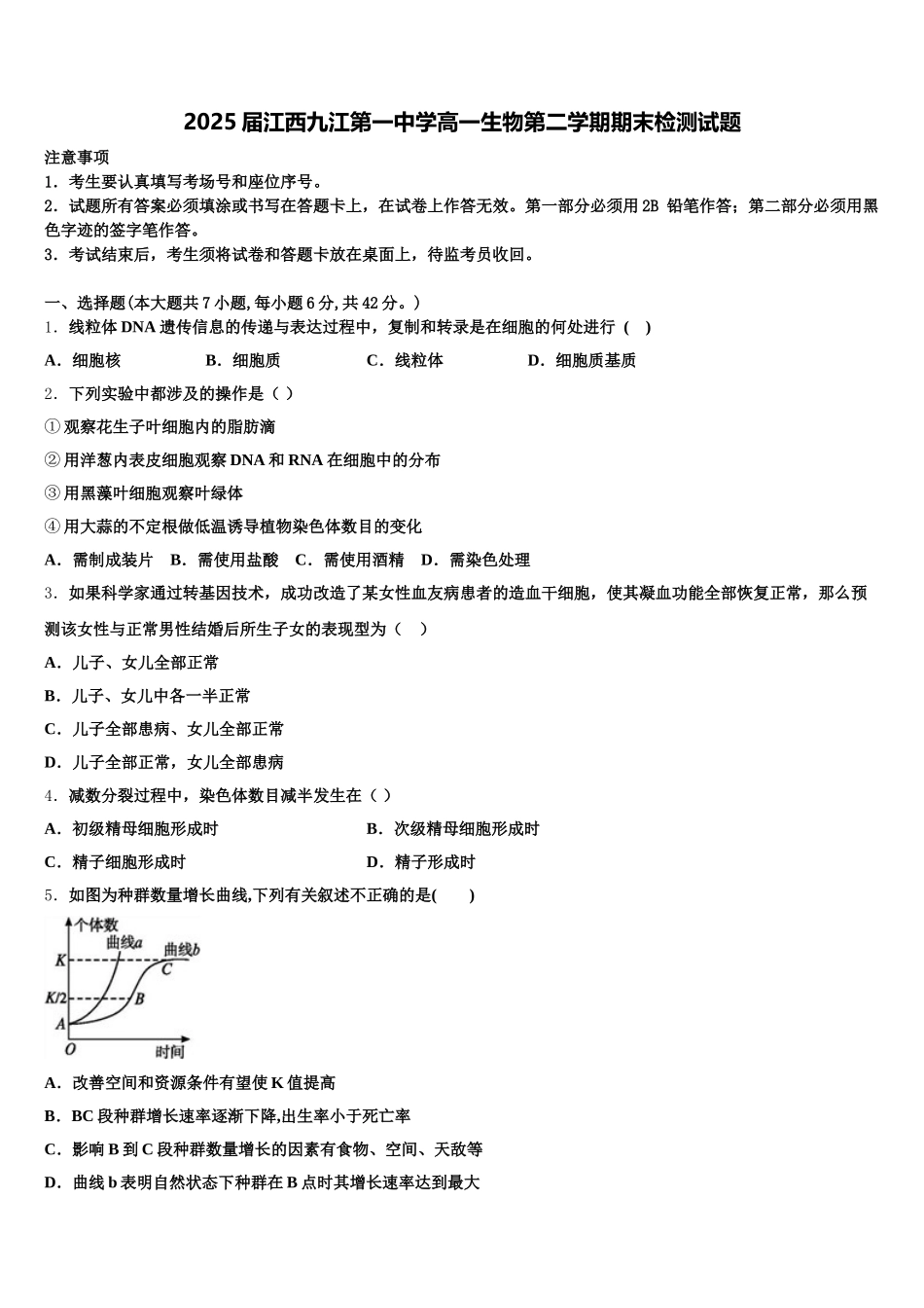 2025届江西九江第一中学高一生物第二学期期末检测试题含解析_第1页
