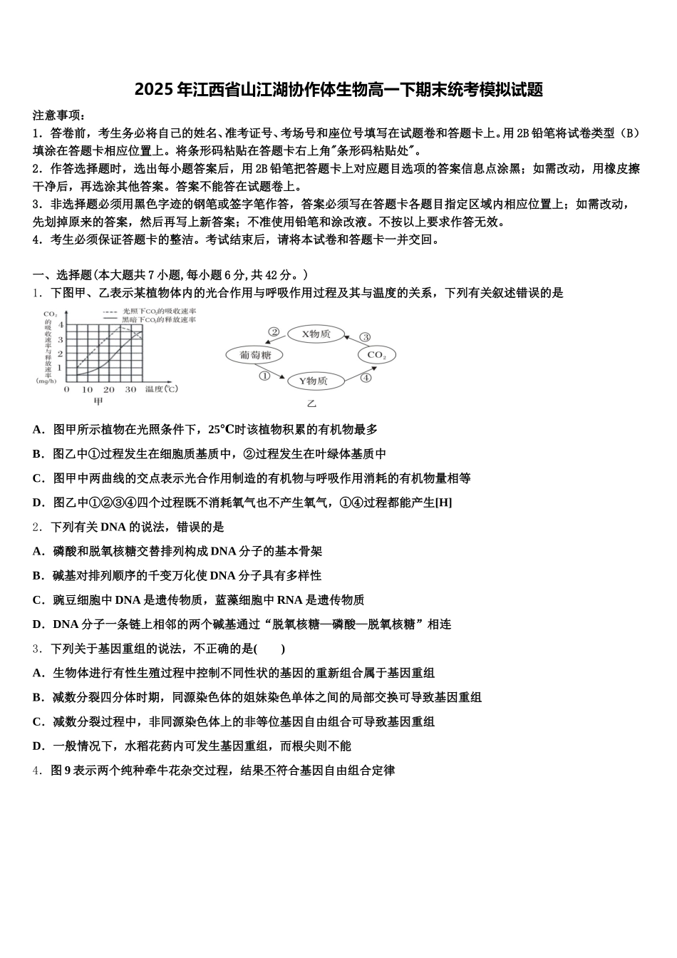 2025年江西省山江湖协作体生物高一下期末统考模拟试题含解析_第1页