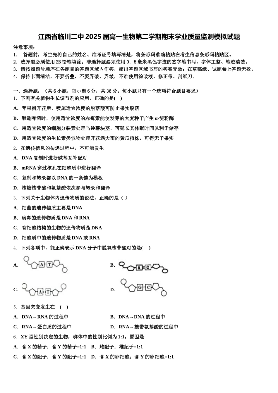 江西省临川二中2025届高一生物第二学期期末学业质量监测模拟试题含解析_第1页