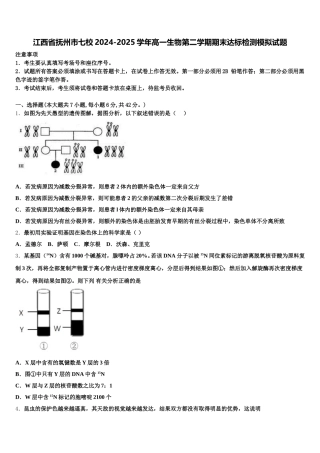 江西省抚州市七校2024-2025学年高一生物第二学期期末达标检测模拟试题含解析