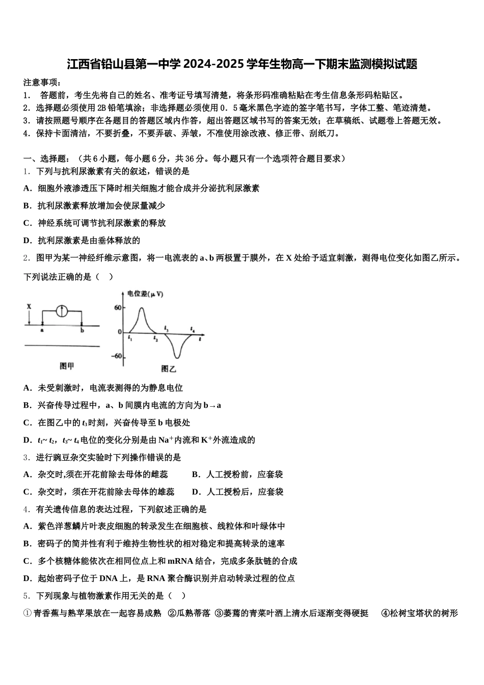 江西省铅山县第一中学2024-2025学年生物高一下期末监测模拟试题含解析_第1页