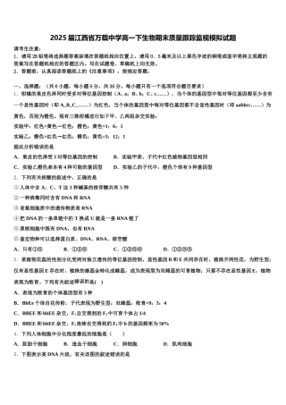 2025届江西省万载中学高一下生物期末质量跟踪监视模拟试题含解析