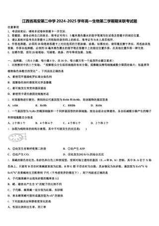 江西省高安第二中学2024-2025学年高一生物第二学期期末联考试题含解析