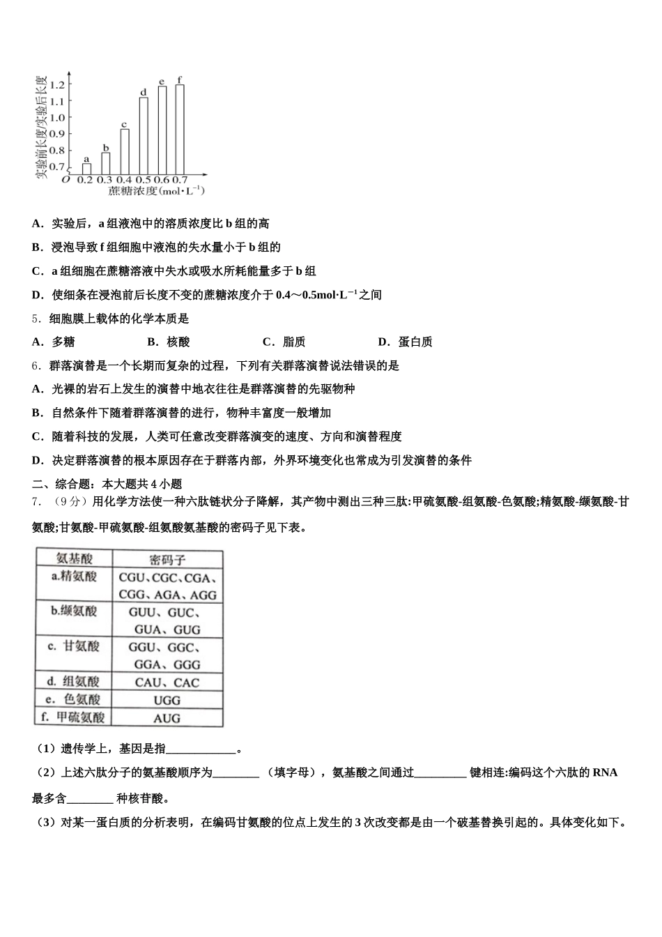 江西省抚州市七校2025届生物高一第二学期期末考试模拟试题含解析_第2页