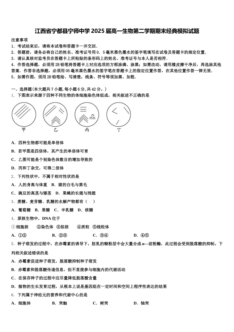 江西省宁都县宁师中学2025届高一生物第二学期期末经典模拟试题含解析_第1页