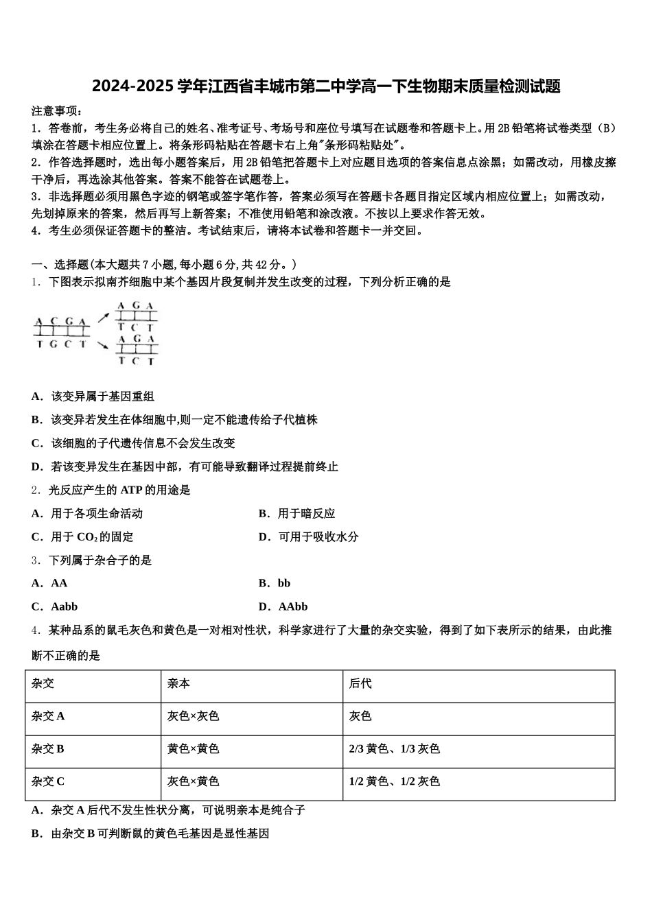 2024-2025学年江西省丰城市第二中学高一下生物期末质量检测试题含解析_第1页