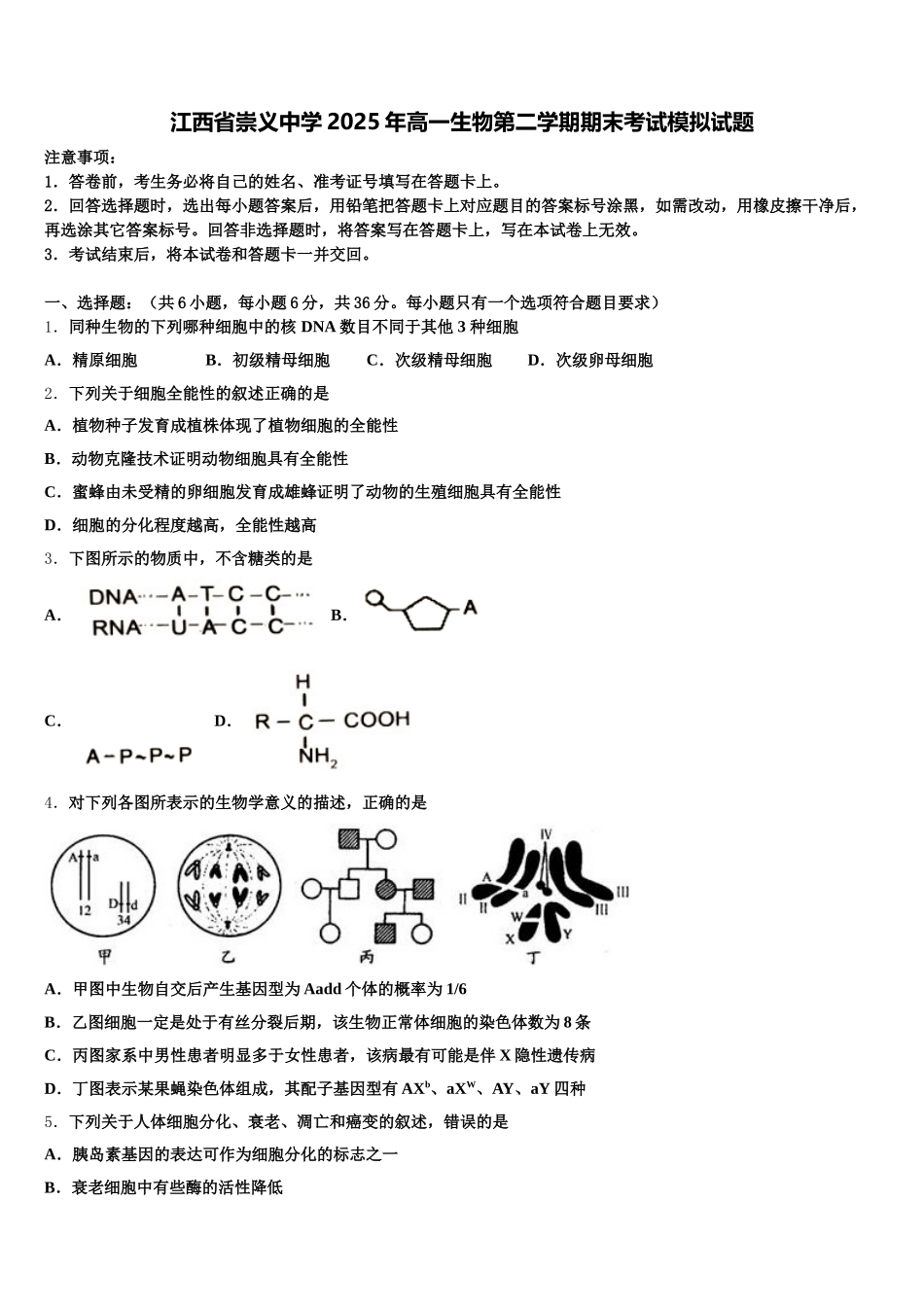 江西省崇义中学2025年高一生物第二学期期末考试模拟试题含解析_第1页