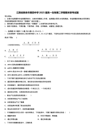 江西省新余市第四中学2025届高一生物第二学期期末联考试题含解析