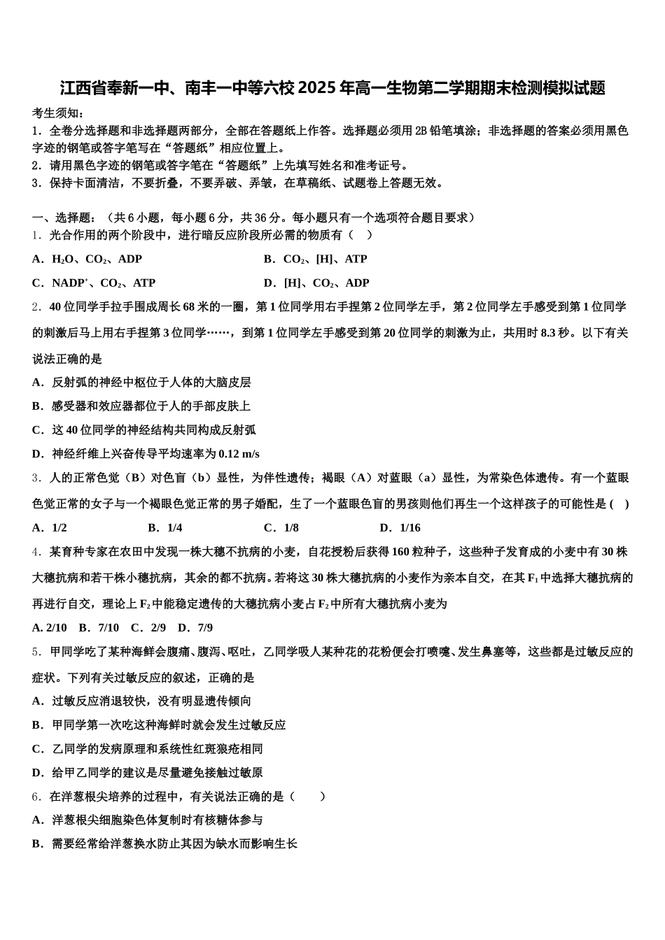 江西省奉新一中、南丰一中等六校2025年高一生物第二学期期末检测模拟试题含解析_第1页