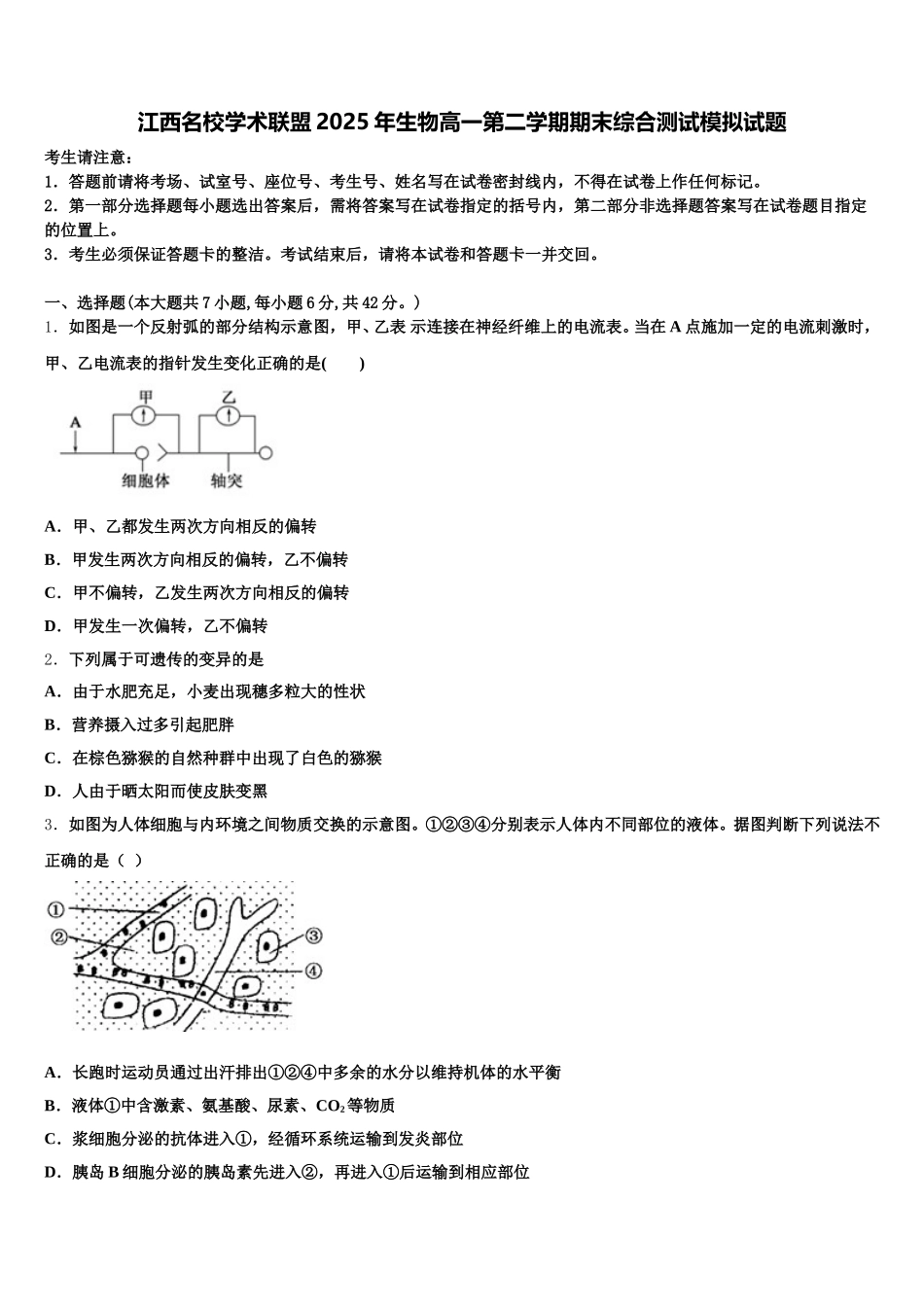 江西名校学术联盟2025年生物高一第二学期期末综合测试模拟试题含解析_第1页