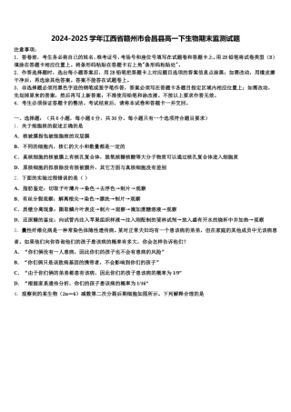 2024-2025学年江西省赣州市会昌县高一下生物期末监测试题含解析