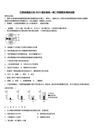 江西省南昌三校2025届生物高一第二学期期末调研试题含解析