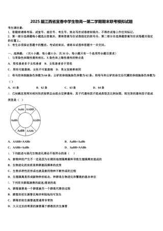 2025届江西省宜春中学生物高一第二学期期末联考模拟试题含解析