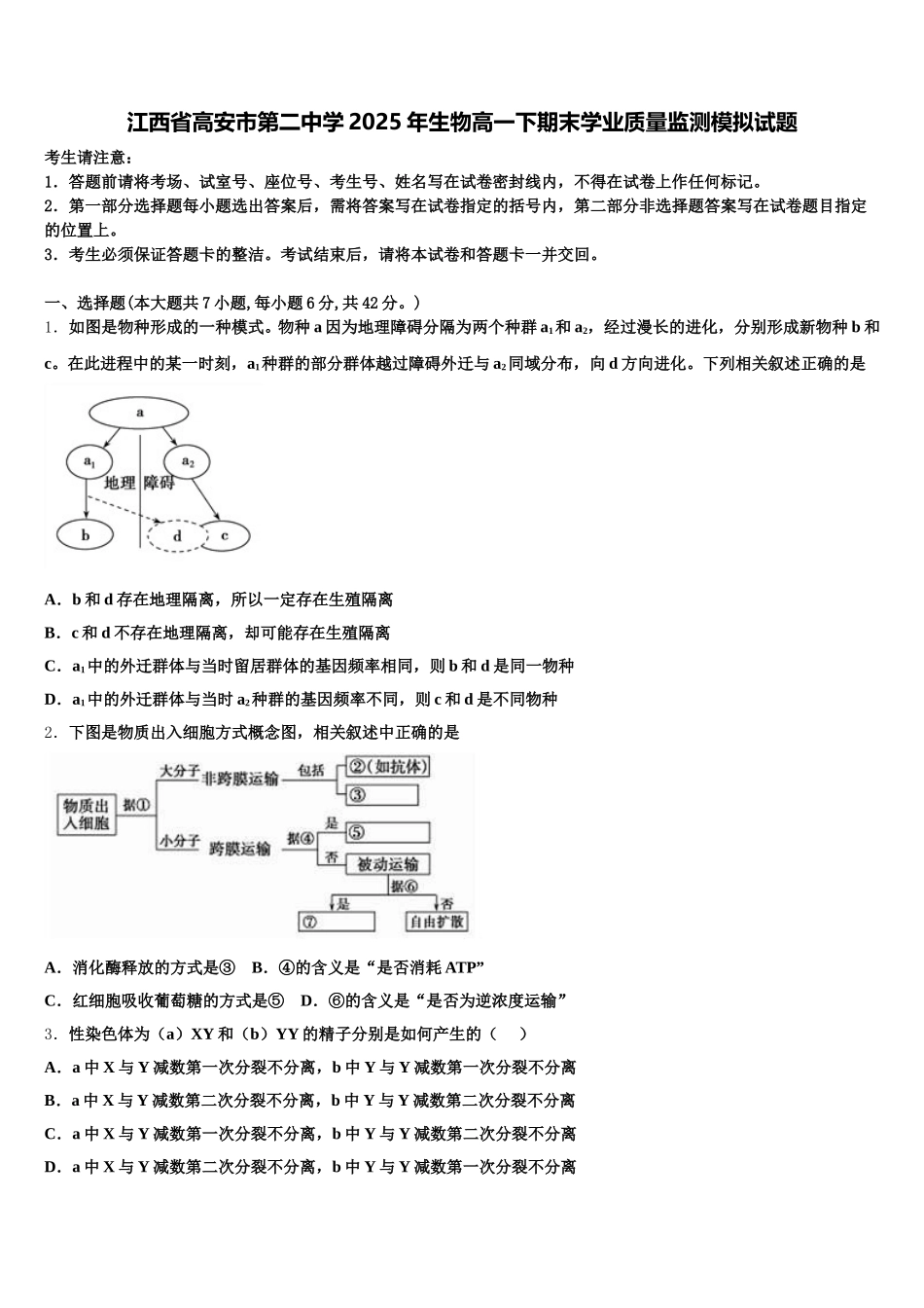 江西省高安市第二中学2025年生物高一下期末学业质量监测模拟试题含解析_第1页