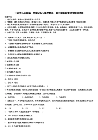 江西省乐安县第一中学2025年生物高一第二学期期末联考模拟试题含解析