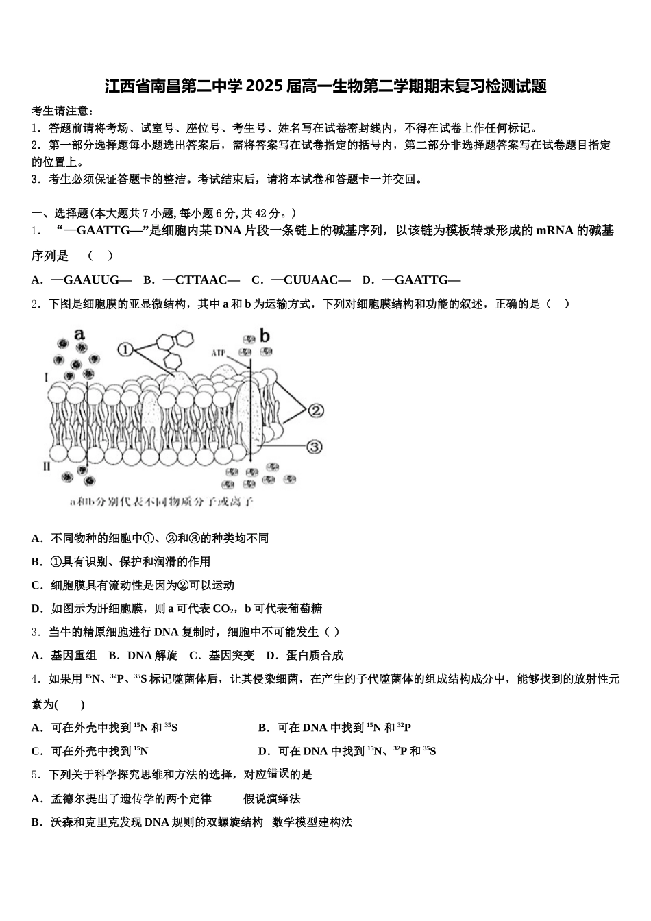 江西省南昌第二中学2025届高一生物第二学期期末复习检测试题含解析_第1页