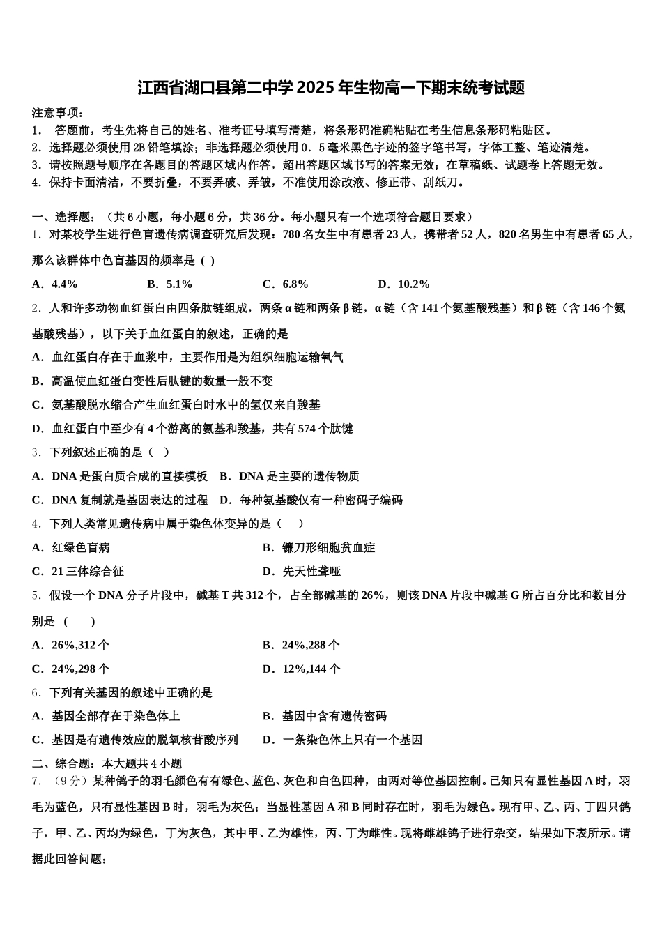 江西省湖口县第二中学2025年生物高一下期末统考试题含解析_第1页