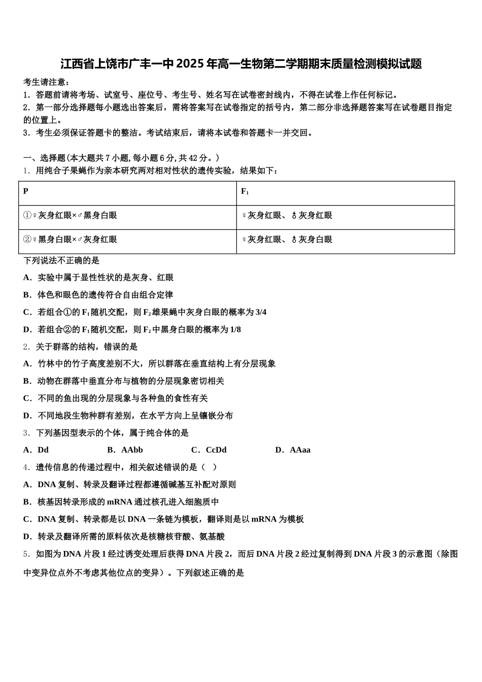 江西省上饶市广丰一中2025年高一生物第二学期期末质量检测模拟试题含解析_第1页