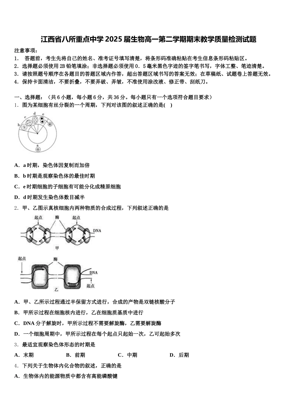 江西省八所重点中学2025届生物高一第二学期期末教学质量检测试题含解析_第1页
