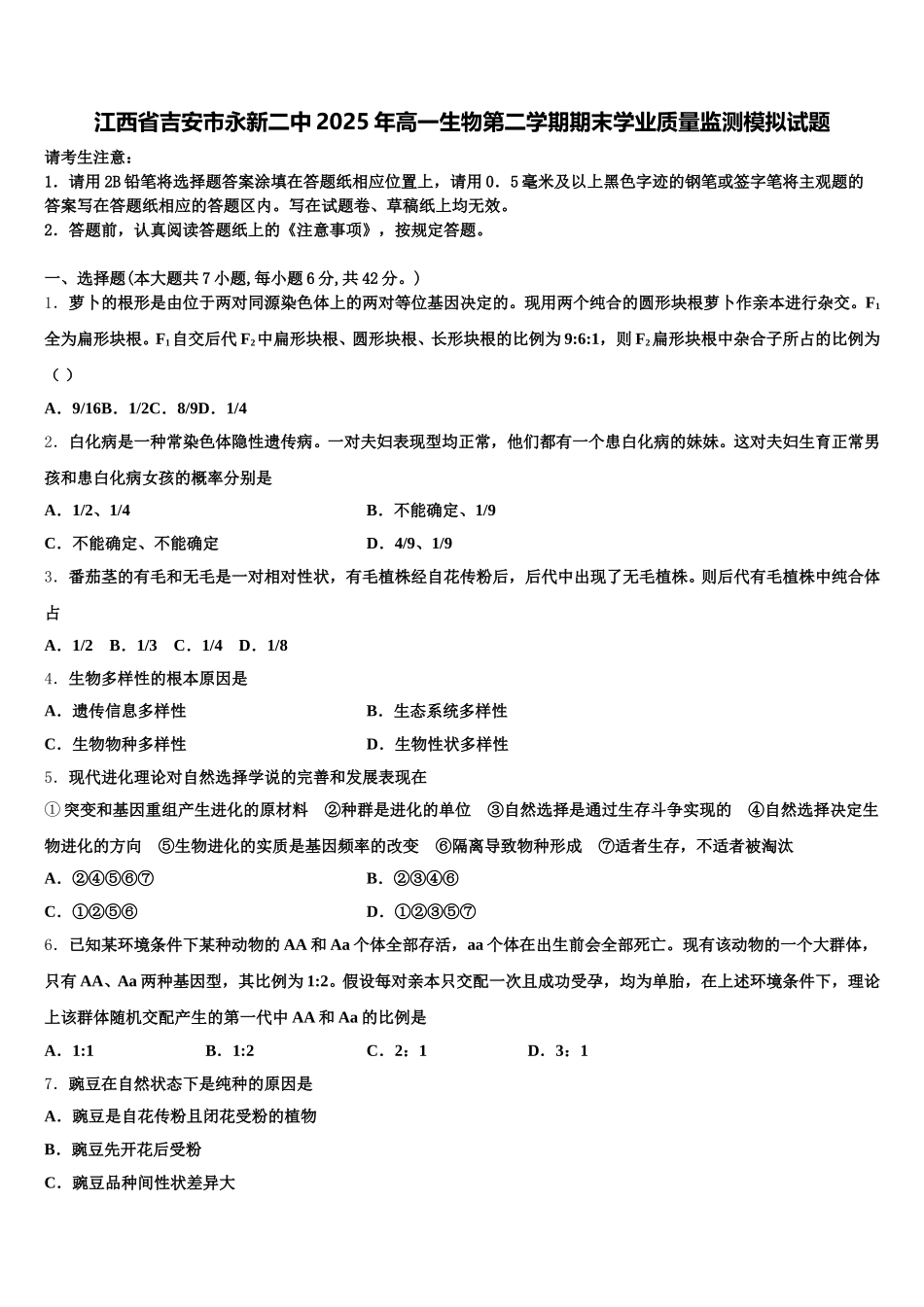 江西省吉安市永新二中2025年高一生物第二学期期末学业质量监测模拟试题含解析_第1页