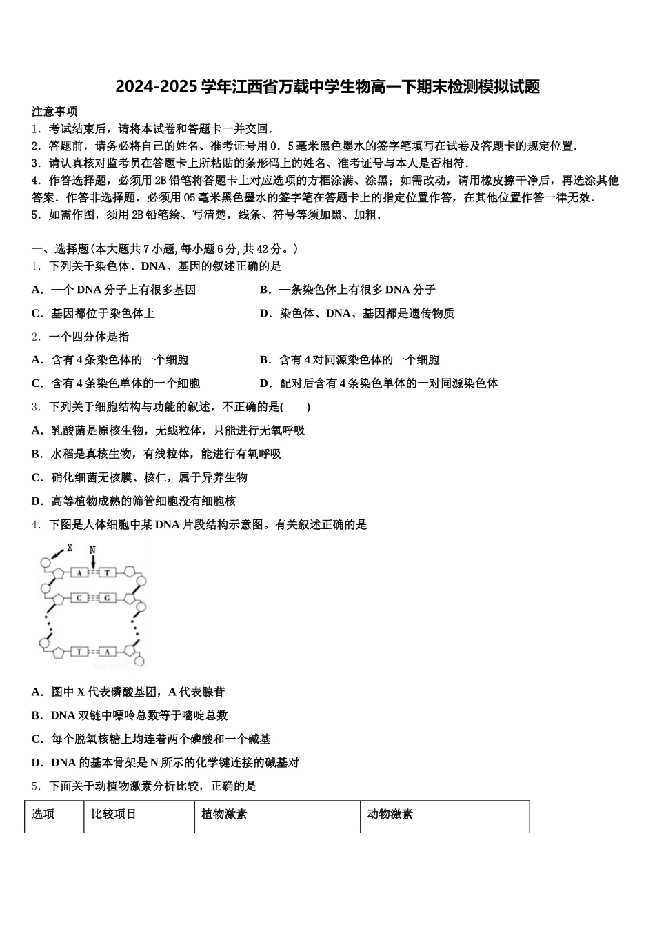 2024-2025学年江西省万载中学生物高一下期末检测模拟试题含解析_第1页