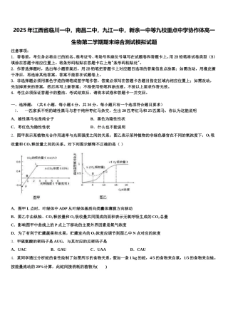 2025年江西省临川一中，南昌二中，九江一中，新余一中等九校重点中学协作体高一生物第二学期期末综合测试模拟试题含解析