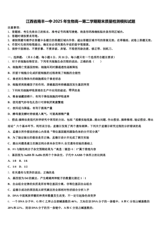 江西省南丰一中2025年生物高一第二学期期末质量检测模拟试题含解析