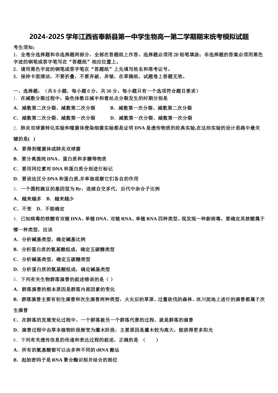 2024-2025学年江西省奉新县第一中学生物高一第二学期期末统考模拟试题含解析_第1页