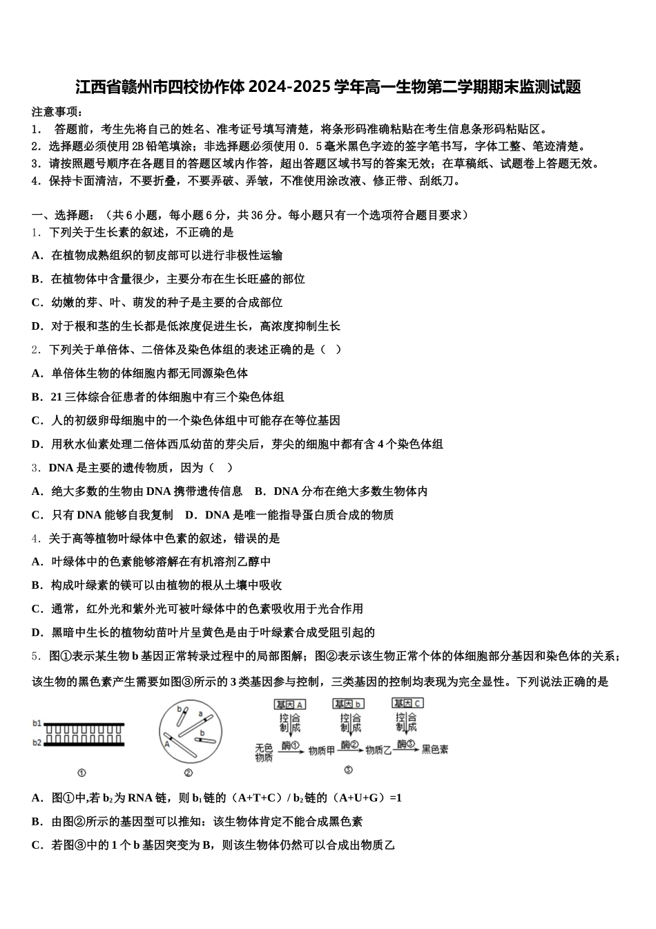 江西省赣州市四校协作体2024-2025学年高一生物第二学期期末监测试题含解析_第1页