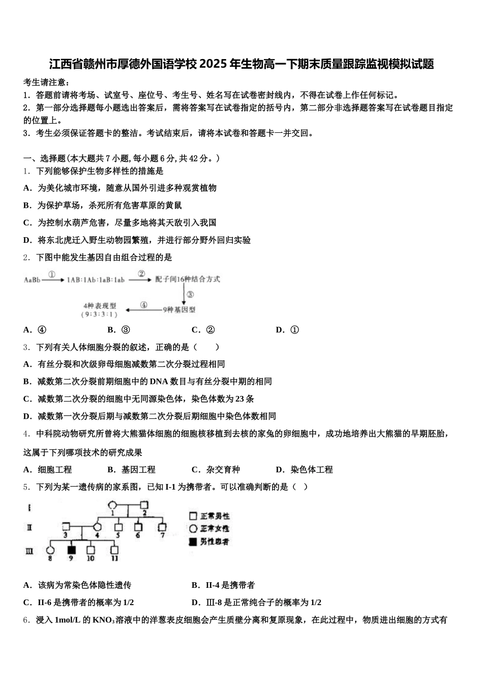 江西省赣州市厚德外国语学校2025年生物高一下期末质量跟踪监视模拟试题含解析_第1页