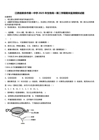 江西省新余市第一中学2025年生物高一第二学期期末监测模拟试题含解析