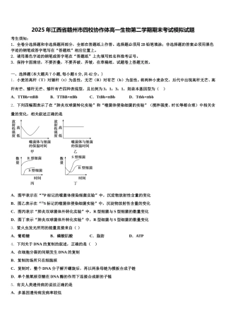 2025年江西省赣州市四校协作体高一生物第二学期期末考试模拟试题含解析