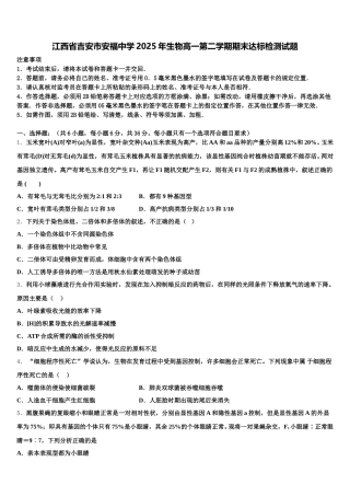 江西省吉安市安福中学2025年生物高一第二学期期末达标检测试题含解析
