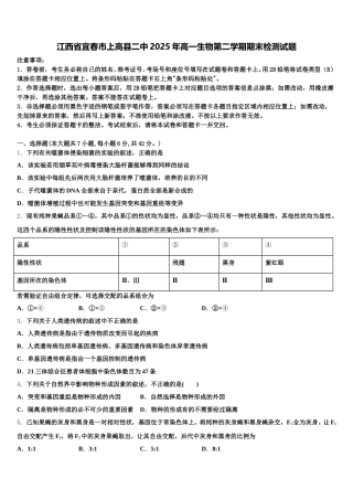 江西省宜春市上高县二中2025年高一生物第二学期期末检测试题含解析