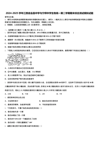 2024-2025学年江西省会昌中学与宁师中学生物高一第二学期期末综合测试模拟试题含解析