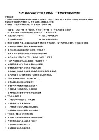 2025届江西省吉安市重点高中高一下生物期末综合测试试题含解析