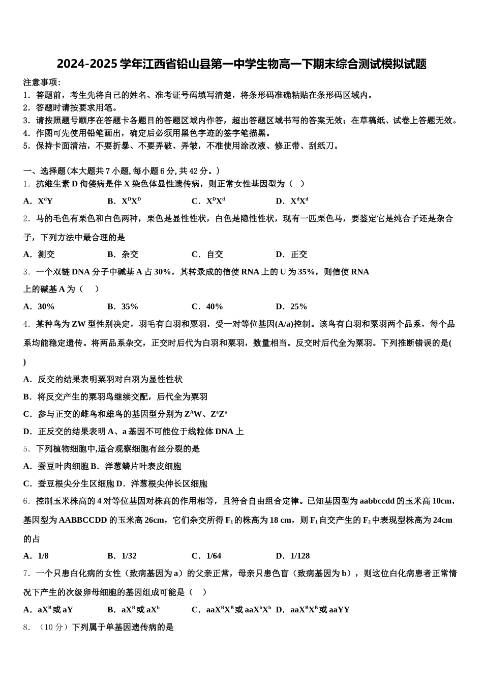 2024-2025学年江西省铅山县第一中学生物高一下期末综合测试模拟试题含解析_第1页