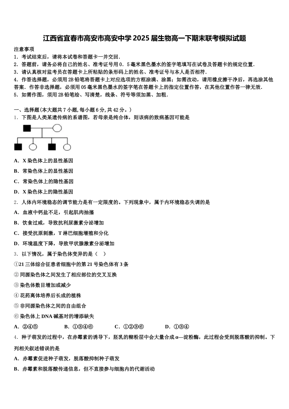 江西省宜春市高安市高安中学2025届生物高一下期末联考模拟试题含解析_第1页