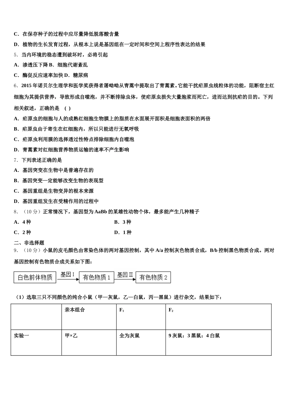 江西省宜春市高安市高安中学2025届生物高一下期末联考模拟试题含解析_第2页