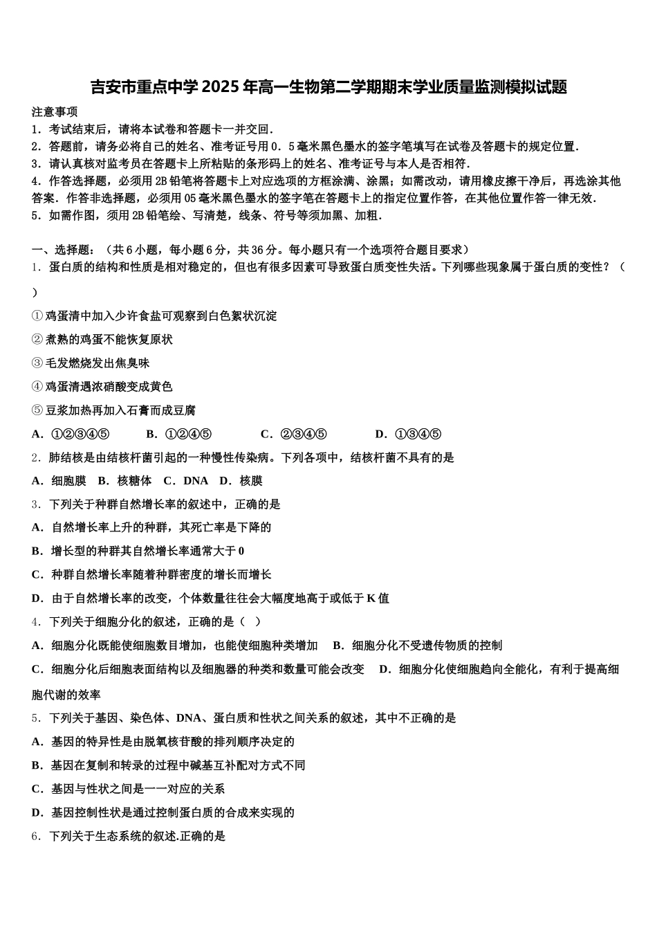 吉安市重点中学2025年高一生物第二学期期末学业质量监测模拟试题含解析_第1页