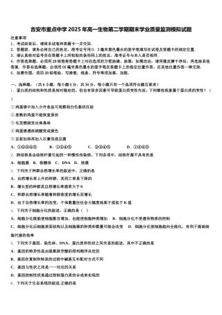 吉安市重点中学2025年高一生物第二学期期末学业质量监测模拟试题含解析